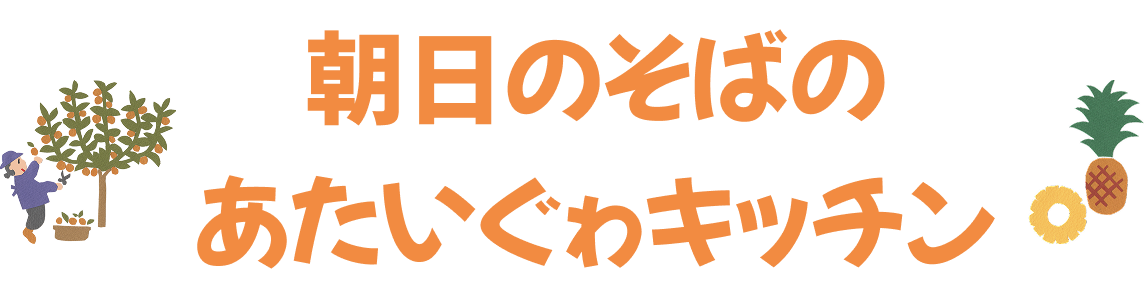 朝日のそばのあたいぐゎキッチン