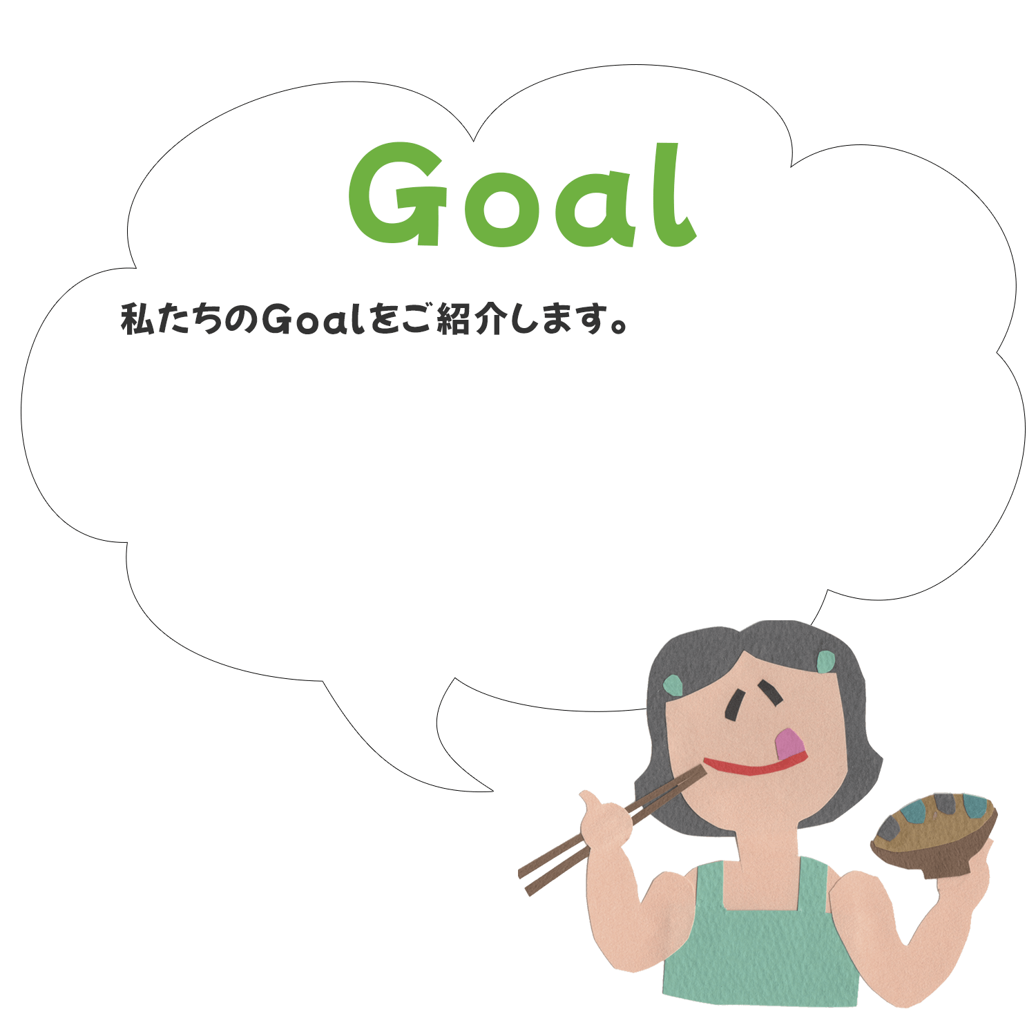 わんさか応援団Goal