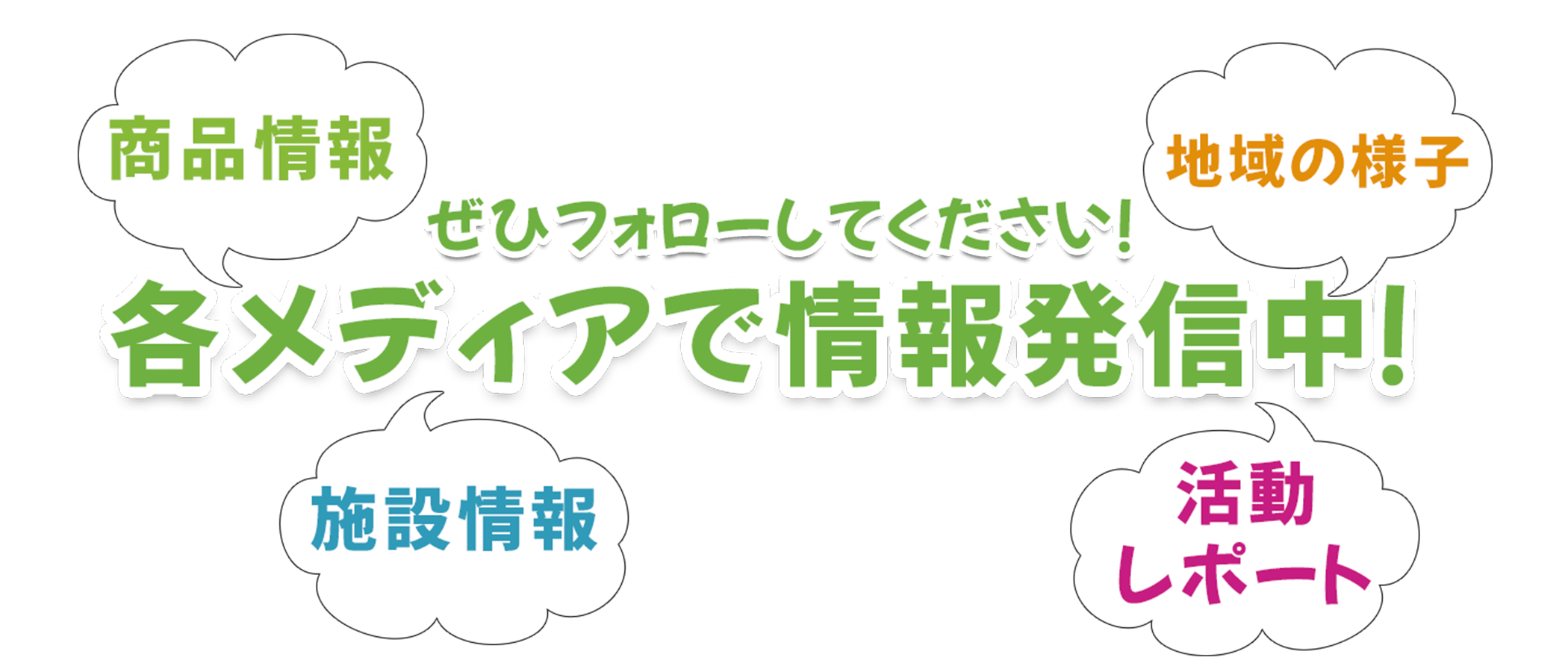 わんさか公式SNS情報発信