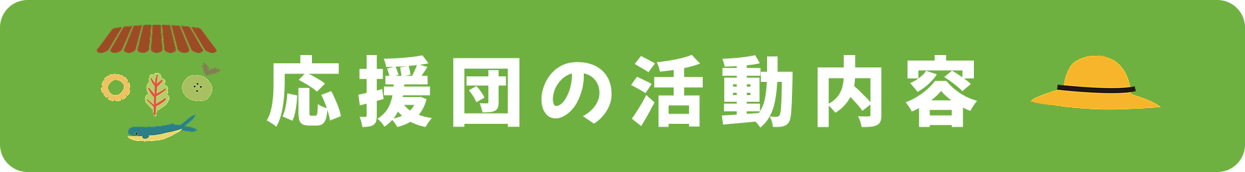 わんさか応援団活動内容