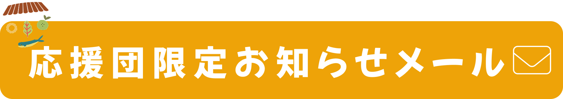 応援団限定お知らせメール