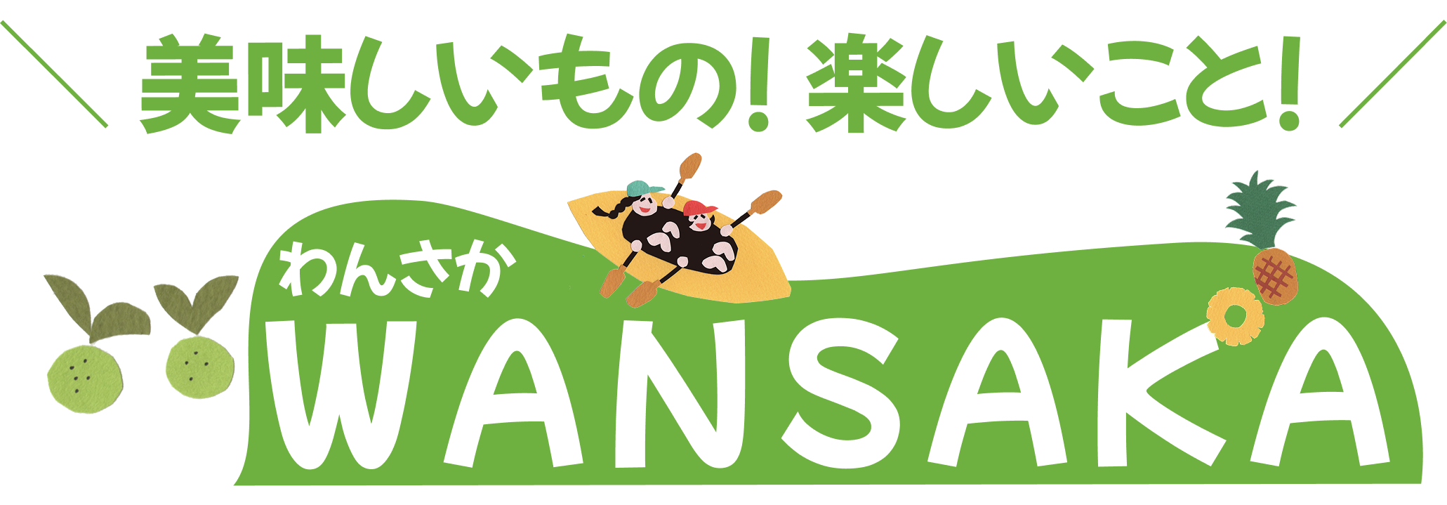 わんさか大浦パークは美味しいもの！楽しいこと！