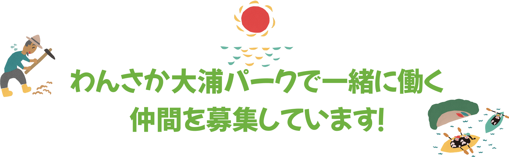 わんさか大浦パーク採用情報