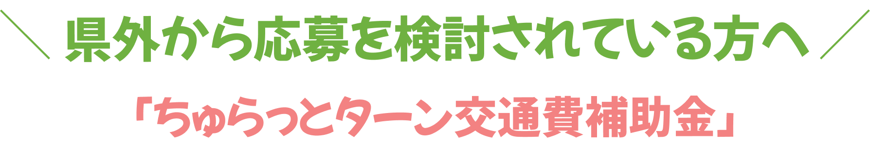 県外から応募を検討されている方へ
